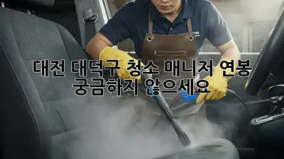대전 대덕구 청소 매니저 연봉, 궁금하지 않으세요?