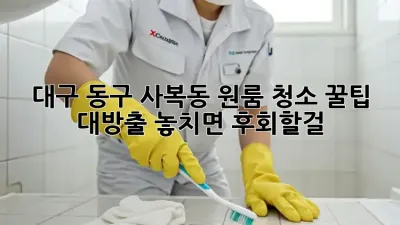 대구 동구 사복동 원룸 청소🧹✨ 꿀팁 대방출! 놓치면 후회할걸?