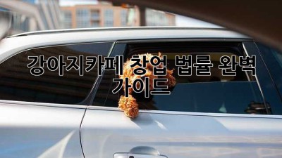 강아지카페 창업, 법률 완벽 가이드!