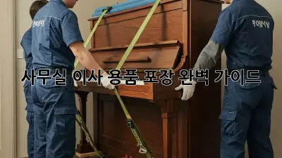 사무실 이사, 용품 포장 완벽 가이드!