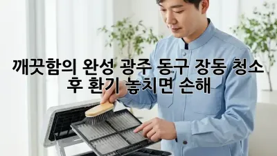 깨끗함의 완성✨ 광주 동구 장동 청소 후 환기, 놓치면 손해! 😲