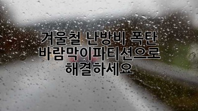 겨울철 난방비 폭탄? 바람막이파티션으로 해결하세요!