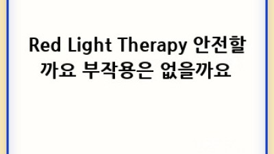 Red Light Therapy: 피부 고민, 이제 빛으로 해결하세요!