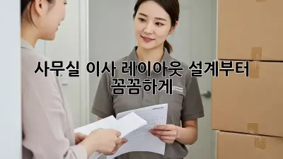 사무실 이사? 레이아웃 설계부터 꼼꼼하게!