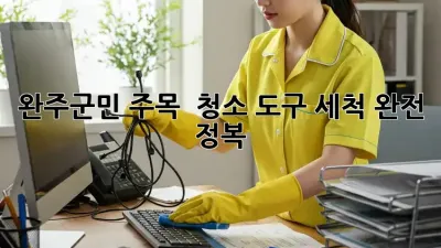 완주군민 주목! 🧽 청소 도구 세척 완전 정복🧹✨